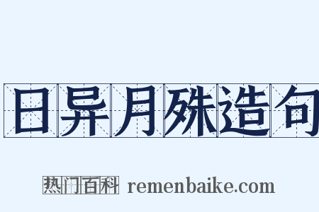 日异月殊造句是什么意思的图片